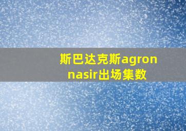 斯巴达克斯agron nasir出场集数